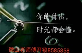 微山開(kāi)鎖名門(mén)指紋鎖微山配汽車(chē)鑰匙微山修防盜門(mén)