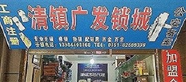 清鎮(zhèn)廣發(fā)鎖城