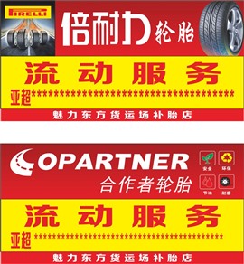 煙臺汽車搭電電話，煙臺汽車補胎電話，換胎
