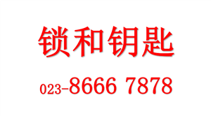 重庆大学城开锁公司电话上门开锁开汽车锁大学城开锁