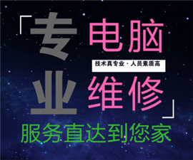 沈陽市電腦上門維修丨維護(hù)沈陽市50000個(gè)家庭電腦人員素質(zhì)高