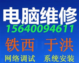 沈陽于洪區(qū)上門修電腦|24小時于洪電腦維修