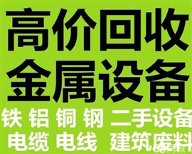 梁山收購電線電纜，廢鐵銅鋁鋼鋁合金不銹鋼，梁山高價(jià)收購變壓器