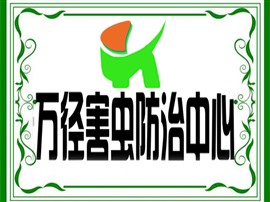 西安萬徑滅蟲有豐富的滅蟑螂消殺經(jīng)驗，徹底根除 