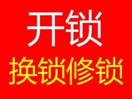 濟(jì)南龍園小區(qū)附近換鎖公司-10分鐘上門(mén)換鎖