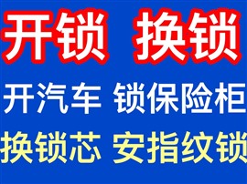 東莞橫瀝鎮(zhèn)開(kāi)鎖電話橫瀝開(kāi)鎖換鎖公司