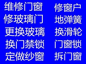 石家庄门窗维修|石家庄维修门窗电话--来电优惠