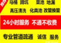 杭州下城区管道疏通/三塘24小时马桶疏通