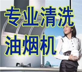 梁山專業(yè)清洗油煙機(jī)、空調(diào)、洗衣機(jī)、太陽(yáng)能、熱水器
