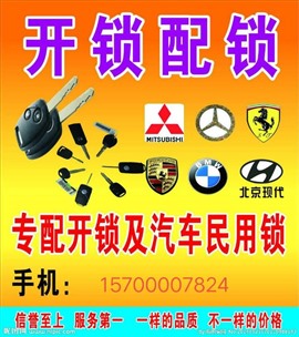 專業(yè)換鎖開鎖電話《衢州配汽車鑰匙公司》