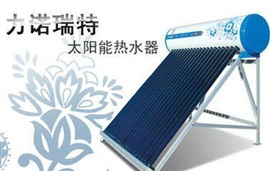 天津力諾瑞特太陽能維修電話全天候服務(wù)