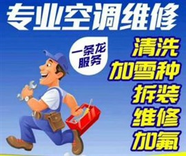 梁山專業(yè)清洗空調(diào)、空調(diào)移機(jī)、空調(diào)加氟、空調(diào)維修
