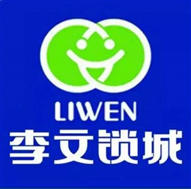 李文鎖城二十四小時(shí)在線接單