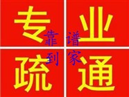 長治市潞州區(qū)疏通馬桶修下水管道電話號碼？節(jié)日也上門。
