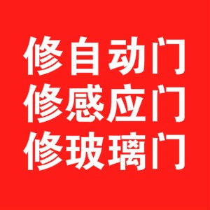 上海闵行自动门维修 感应门维修 电动门维修安装