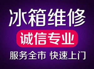 澳柯瑪冰箱服務(wù)電話-澳柯瑪24小時熱線全國統(tǒng)一維修中心