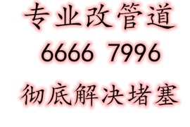 青島市北區(qū)疏通洗菜盆 24小時投馬桶