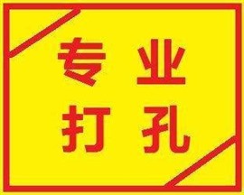 安慶專業(yè)打孔鉆孔-空調(diào)熱水器油煙機(jī)打孔電話