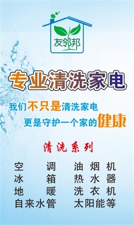 煙臺友鄰邦空調(diào)熱水器洗衣機油煙機冰箱地暖家電清洗四區(qū)城區(qū)