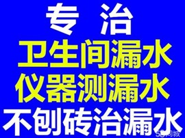 天津北辰區(qū)做衛(wèi)生間漏水、*定位、免砸磚