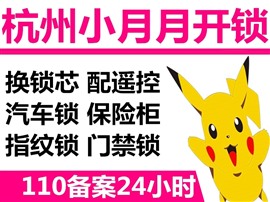 余杭區(qū)百丈鎮(zhèn)石竹園村 附近110備案杭州24H服務(wù)公司