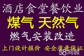 長(zhǎng)寧區(qū)金鐘路天然氣管道安裝、改造、排煤氣管、接炮臺(tái)