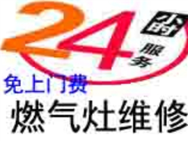 臨沂蘭山北園路燃?xì)庠罹S修油煙機(jī)維修上門(mén)電話