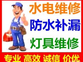 水電維修安裝防水補(bǔ)漏