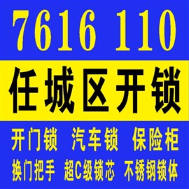 濟寧市任城區(qū)開鎖公司電話，任城區(qū)開鎖，換鎖