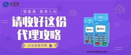 銀盛通代理政策？銀盛通跳碼嗎？銀盛通怎么樣代理？