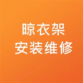 臨沂上門修晾衣架 換鋼絲繩 搖把手搖器維修