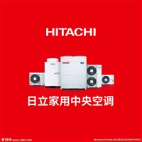 武汉日立空调维修电话（HITACHI）24小时客服