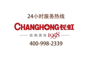 上海长虹空调维修服务电话（24小时服务热线）