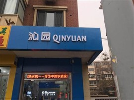 天津沁園凈水器維修服務電話人類社會要不斷發(fā)展