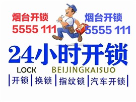 萊山區(qū)開汽車鎖！配汽車全丟！開保險(xiǎn)柜！