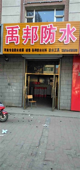 禹邦防水材料商店