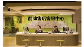 箭牌ARROW全國服務中心客服熱線