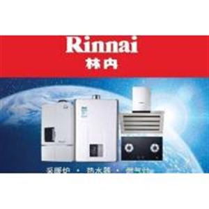 武漢林內(nèi)熱水器維修服務(wù)電話-林內(nèi)全國(guó)客服熱線 