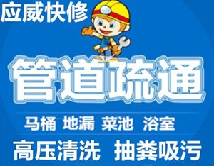 南昌县疏通厕所管道，南昌县疏通下水道师傅电话，快速上门。