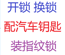 永修縣專業(yè)配汽車鑰匙中心，永修專開汽車鎖