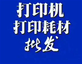 漢陽(yáng)王家灣人信匯上門打印機(jī)維修安裝銷售