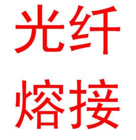 武漢漢陽(yáng)硚口沌口上門光纖熔接 光纜搶修 光纖維修