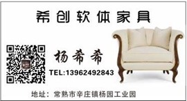 希創(chuàng)軟體家具廠