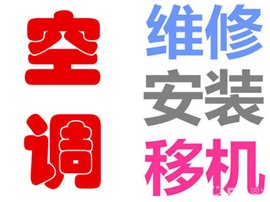 中山坦洲坦洲空調(diào)拆裝,坦洲上門空調(diào)維修師傅
