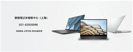 上海聯(lián)想筆記本維修中心