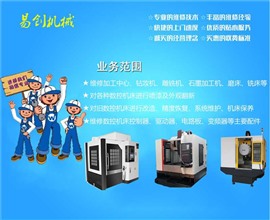 東莞數(shù)控機床維修CNC維修 加工中心 銑床 車床 鉆攻機維修