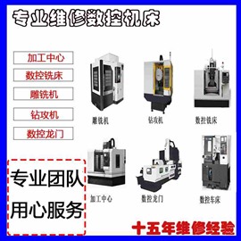 深圳CNC維修保養(yǎng)翻新噴漆 加工中心 鉆攻機 銑床改造 維修