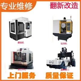 深圳CNC數(shù)控機床維修加工中心雕銑機鉆攻機維修翻新快速高效