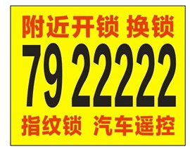 長(zhǎng)垣小鎖匠換鎖