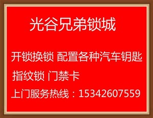 武汉南湖江南村急开锁换锁芯武汉南湖江南村急开锁换锁芯